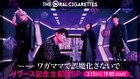 THE ORAL CIGARETTES、生配信でファンの「ワガママエピソード」をジャッジ