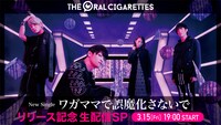 「THE ORAL CIGARETTES『ワガママで誤魔化さないで』リリース記念生配信SP」告知ビジュアル