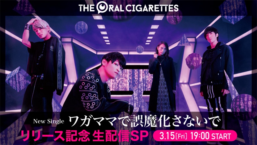 「THE ORAL CIGARETTES『ワガママで誤魔化さないで』リリース記念生配信SP」告知ビジュアル