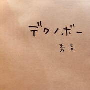 秀吉「デクノボー」ジャケット