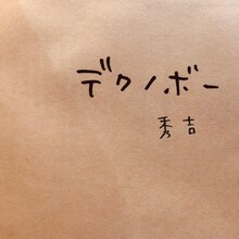 秀吉「デクノボー」ジャケット