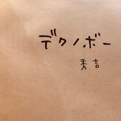 秀吉「デクノボー」ジャケット