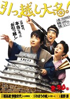 「引っ越し大名！」ポスタービジュアル