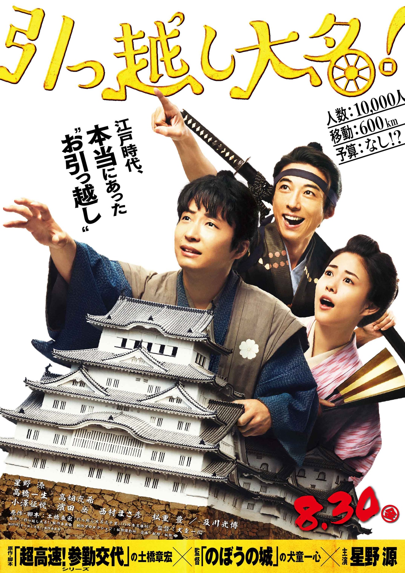 映画「引っ越し大名！」ティザービジュアル (c)2019「引っ越し大名！」製作委員会