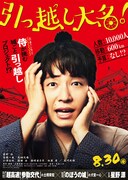 映画「引っ越し大名!」ティザービジュアル (c)2019「引っ越し大名!」製作委員会