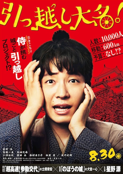 映画「引っ越し大名！」ティザービジュアル (c)2019「引っ越し大名！」製作委員会