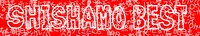 SHISHAMO「SHISHAMO BEST」初回限定盤付属タオル