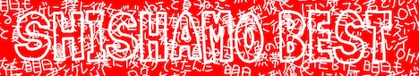SHISHAMO「SHISHAMO BEST」初回限定盤付属タオル