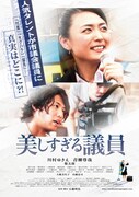 映画「美しすぎる議員」ポスター