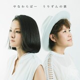 やなわらばー「うりずんの歌」ジャケット