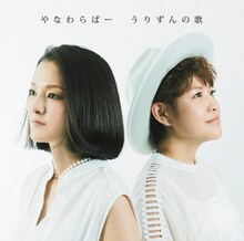 やなわらばー「うりずんの歌」ジャケット