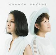 やなわらばー「うりずんの歌」ジャケット