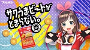 チーズおかき×キズナアイ コラボレーションビジュアル
