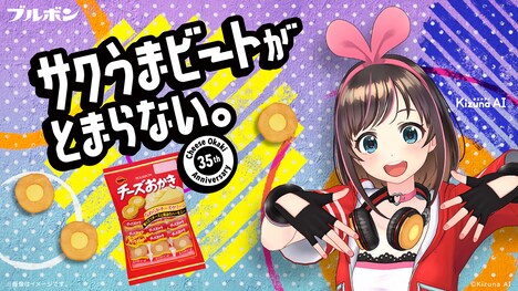 チーズおかき×キズナアイ コラボレーションビジュアル