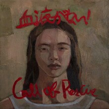 DEZERT「血液がない！ / Call of Rescue」血液盤ジャケット