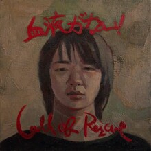DEZERT「血液がない！ / Call of Rescue」レスキュー盤ジャケット