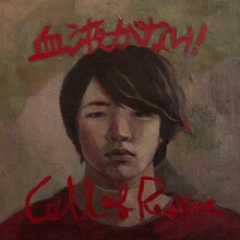 DEZERT「血液がない！ / Call of Rescue」通常盤ジャケット