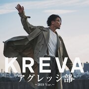 KREVA「アグレッシ部 ～2019 Ver.～」ジャケット