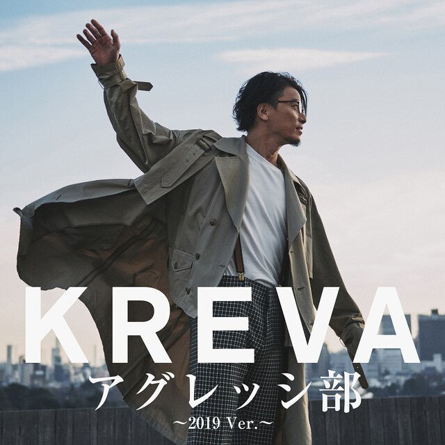 KREVA「アグレッシ部 ～2019 Ver.～」ジャケット