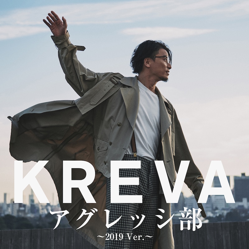 KREVA「アグレッシ部 ～2019 Ver.～」ジャケット