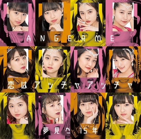 アンジュルム「恋はアッチャアッチャ / 夢見た 15年」初回限定盤Aジャケット