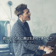 EXILE SHOKICHI「君に会うために僕は生まれてきたんだ」配信ジャケット