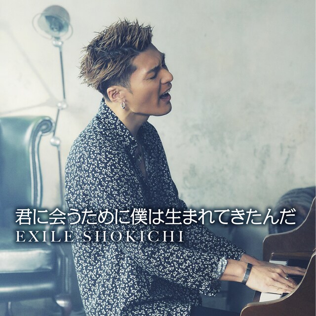 EXILE SHOKICHI「君に会うために僕は生まれてきたんだ」配信ジャケット