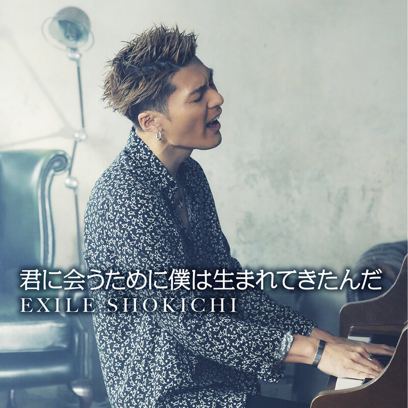 EXILE SHOKICHI「君に会うために僕は生まれてきたんだ」配信ジャケット