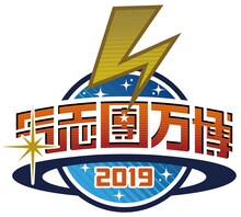 「シミズオクト Presents 氣志團万博2019」ロゴ