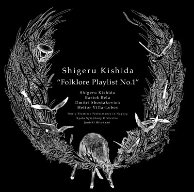 岸田繁・京都市交響楽団・広上淳一（指揮）「岸田繁『フォークロア・プレイリストI』」ジャケット