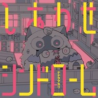 ナナヲアカリ「しあわせシンドローム」Tシャツ付き完全生産限定盤ジャケット