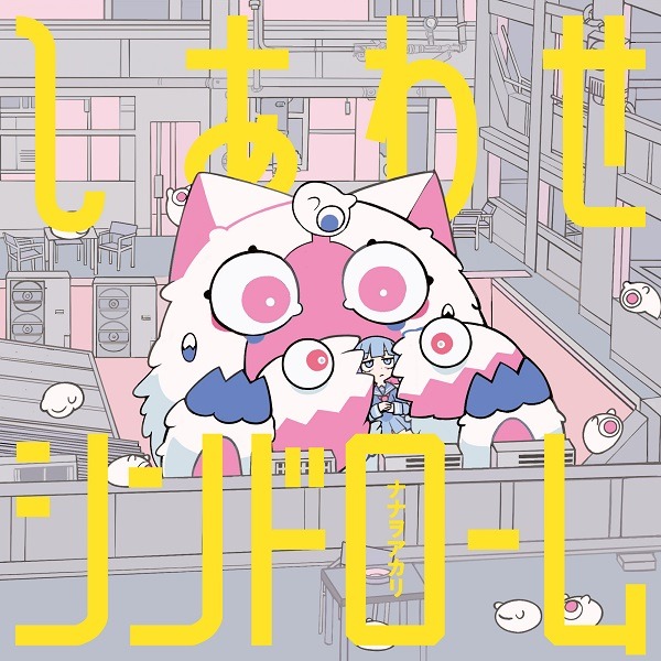 ナナヲアカリ「しあわせシンドローム」初回限定盤ジャケット