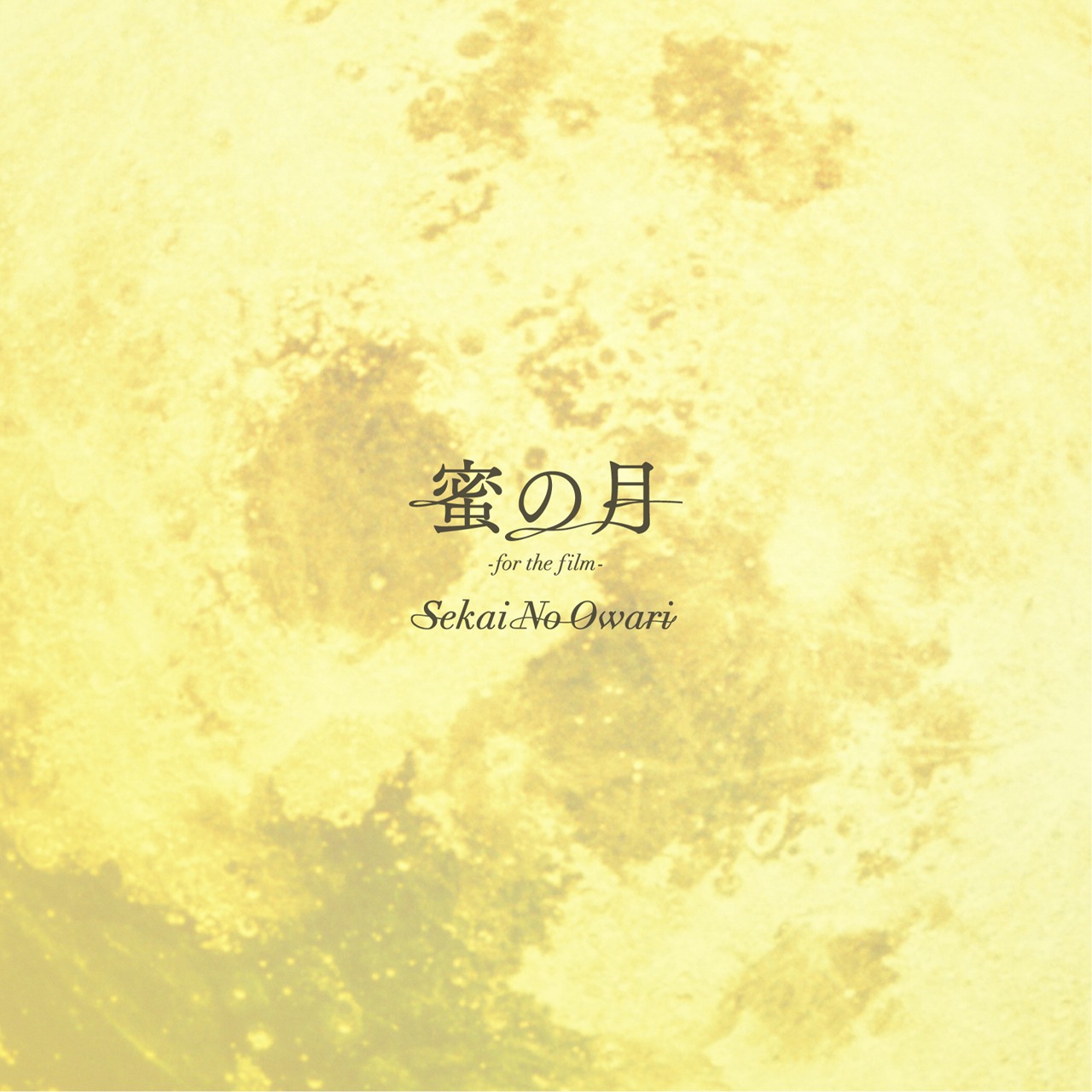 SEKAI NO OWARI「蜜の月 -for the film-」配信ジャケット