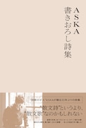 ASKA「ASKA 書き下ろし詩集」表紙