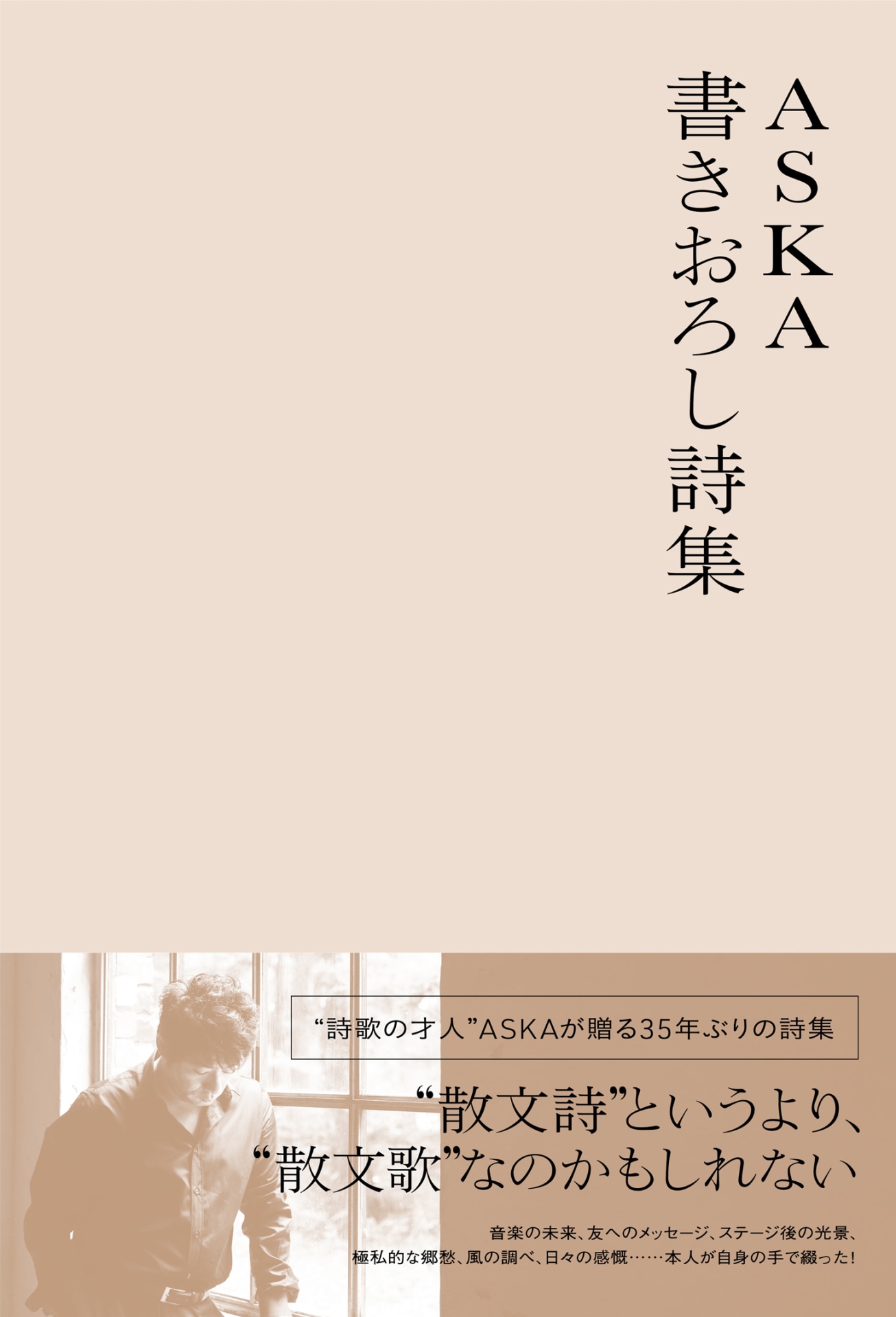 ASKA「ASKA 書き下ろし詩集」表紙