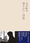ASKA「ASKA 書き下ろし詩集」ローソン・HMV限定オビ表紙