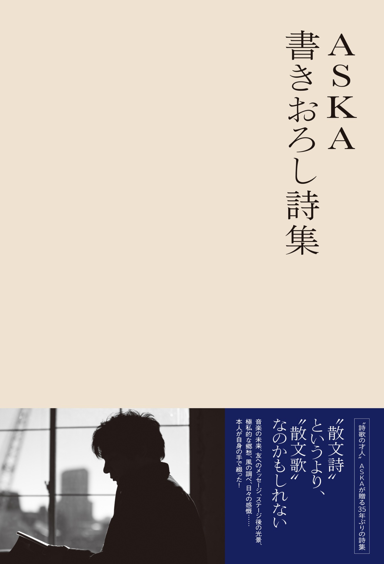 ASKA「ASKA 書き下ろし詩集」ローソン・HMV限定オビ表紙