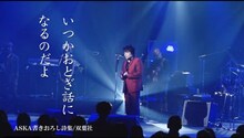 ASKA「ASKA 書き下ろし詩集」イメージ写真