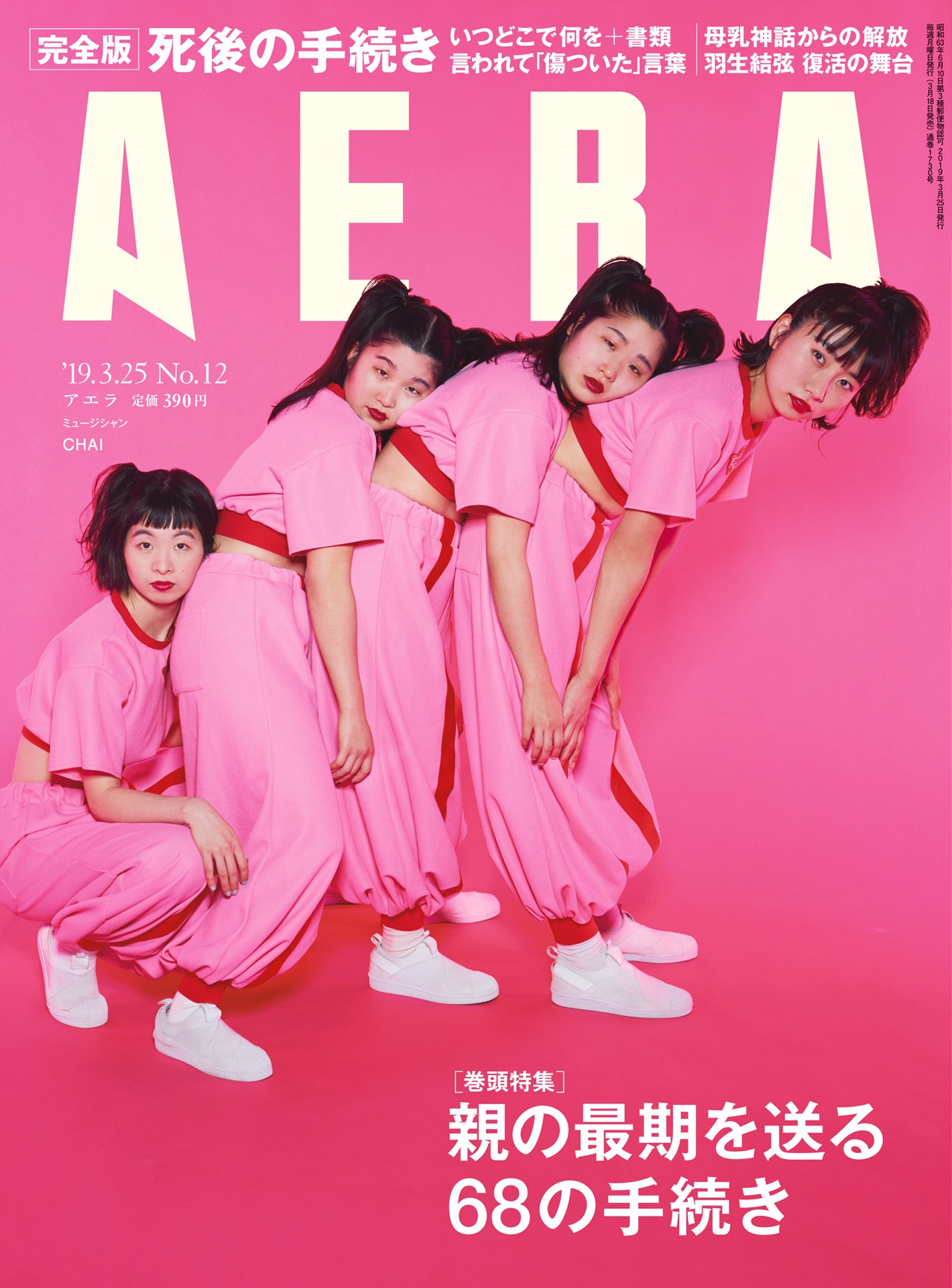 「AERA」2019年3月25日号表紙