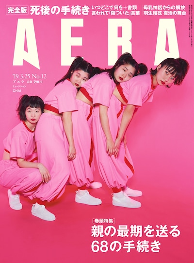 「AERA」2019年3月25日号表紙