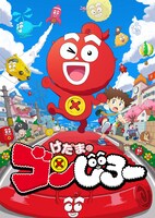 「けだまのゴンじろー」ビジュアル (c)SIE・SME・ANX・小学館 (c)ゴンじろープロジェクト