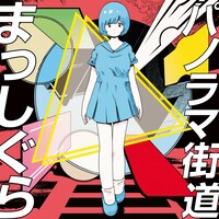 姫乃たま「パノラマ街道まっしぐら」ジャケット