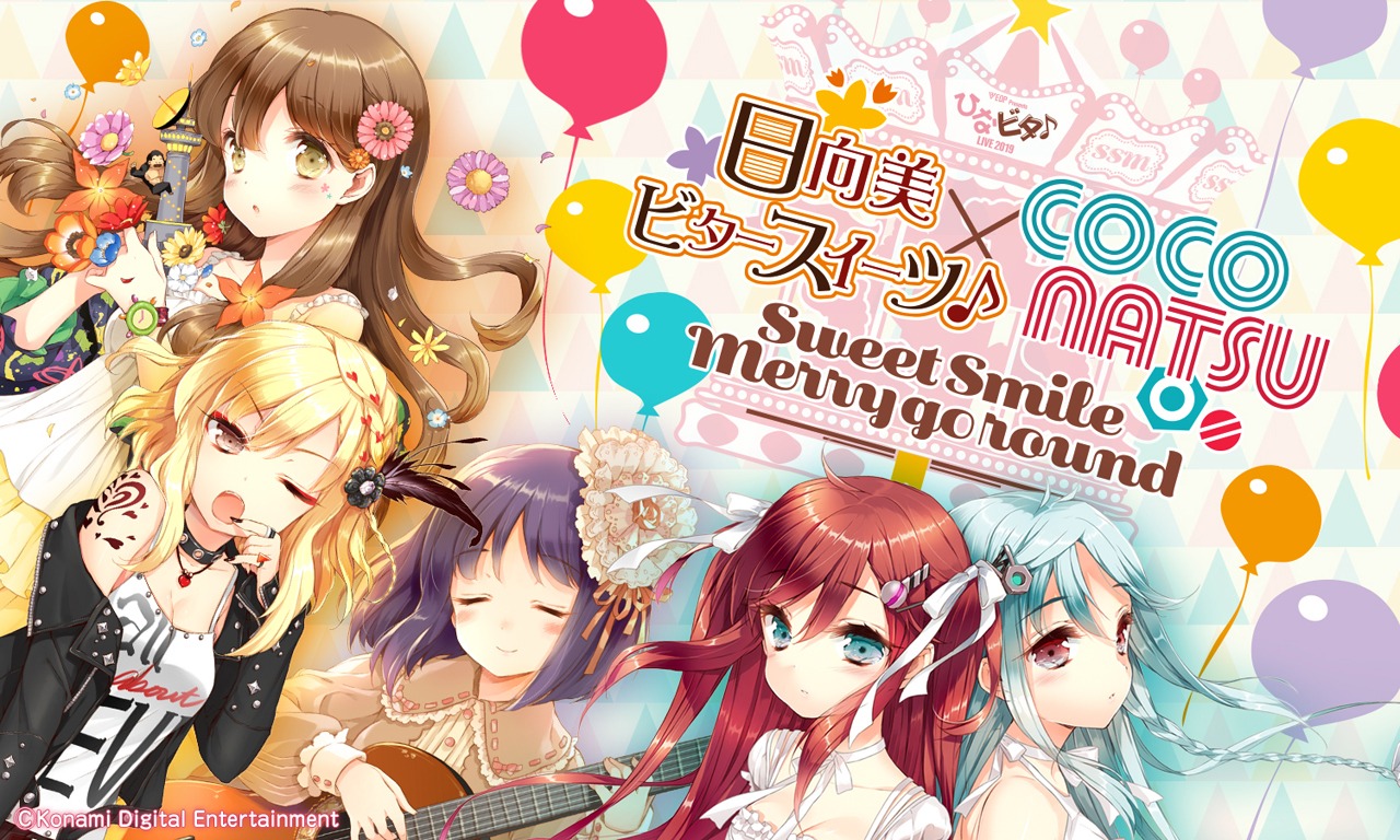 「EDP presents ひなビタ♪ライブ2019 日向美ビタースイーツ♪ × ここなつ ～Sweet Smile Merry go round～」告知ビジュアル