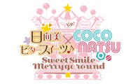 「EDP presents ひなビタ♪ライブ2019 日向美ビタースイーツ♪ × ここなつ ～Sweet Smile Merry go round～」ロゴ
