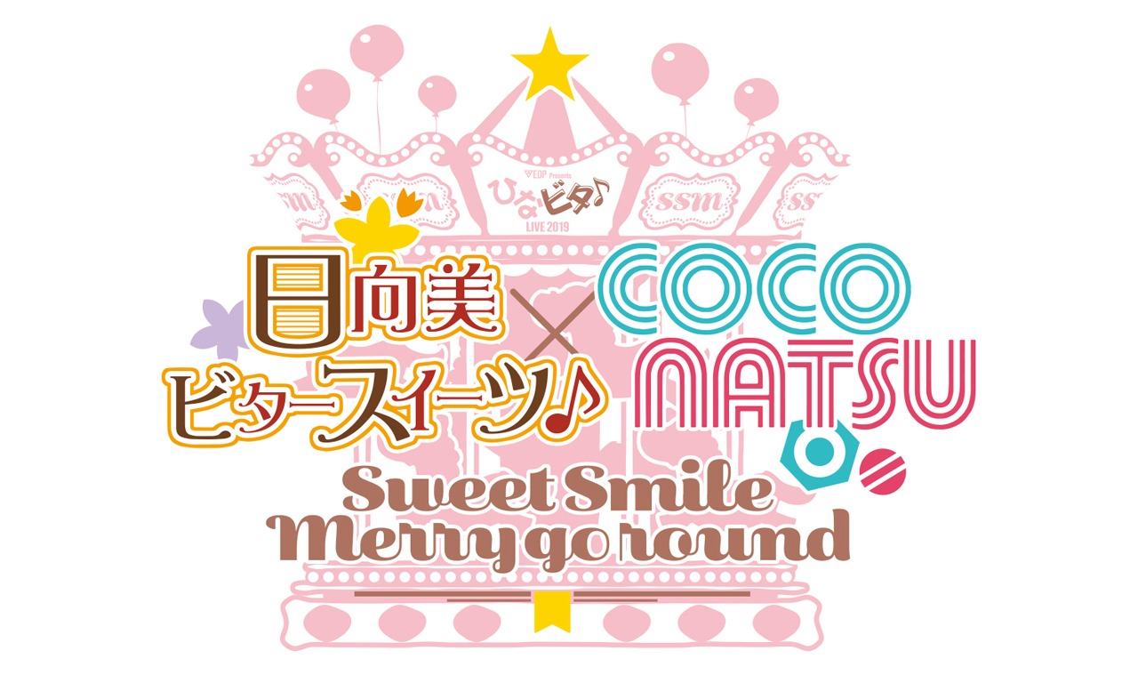 「EDP presents ひなビタ♪ライブ2019 日向美ビタースイーツ♪ × ここなつ ～Sweet Smile Merry go round～」ロゴ
