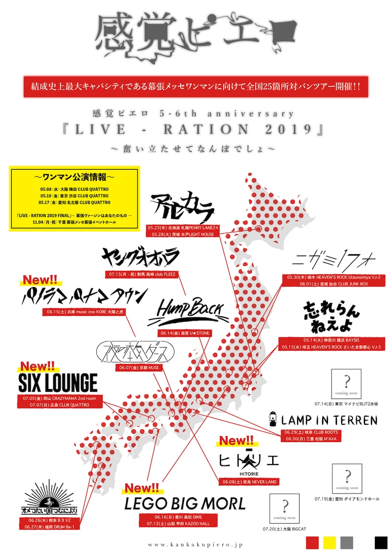 「感覚ピエロ 5-6th anniversary『LIVE - RATION 2019』～奮い立たせてなんぼでしょ～」フライヤー