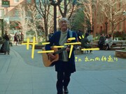 「三菱地所グループ Presents『サニーデー in 丸の内仲通り』 feat. 温水洋一+大橋トリオ」のワンシーン。