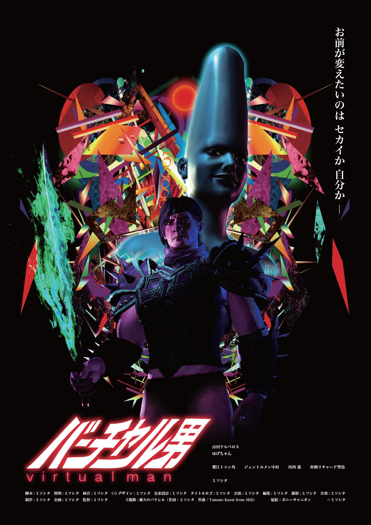 映画「バーチャル男」ポスタービジュアル