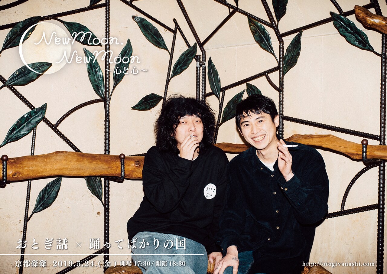 おとぎ話ツーマン企画に踊ってばかりの国、中村佳穂BAND