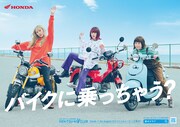 Honda「バイクに乗っちゃう？」キービジュアル